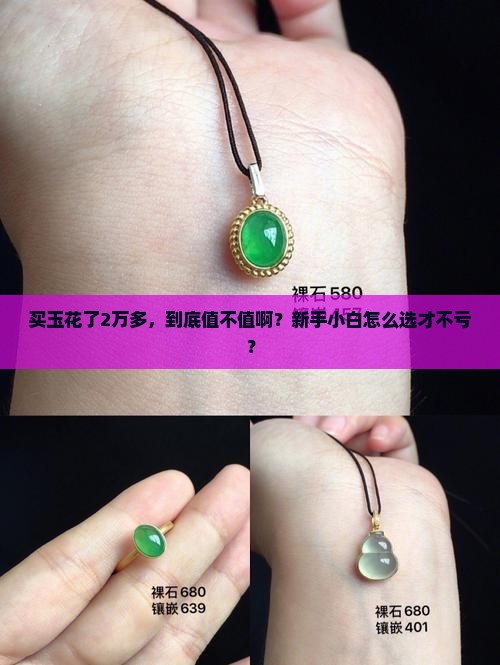 两万多的玉什么品质