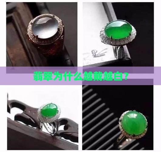 翡翠为什么越带越白