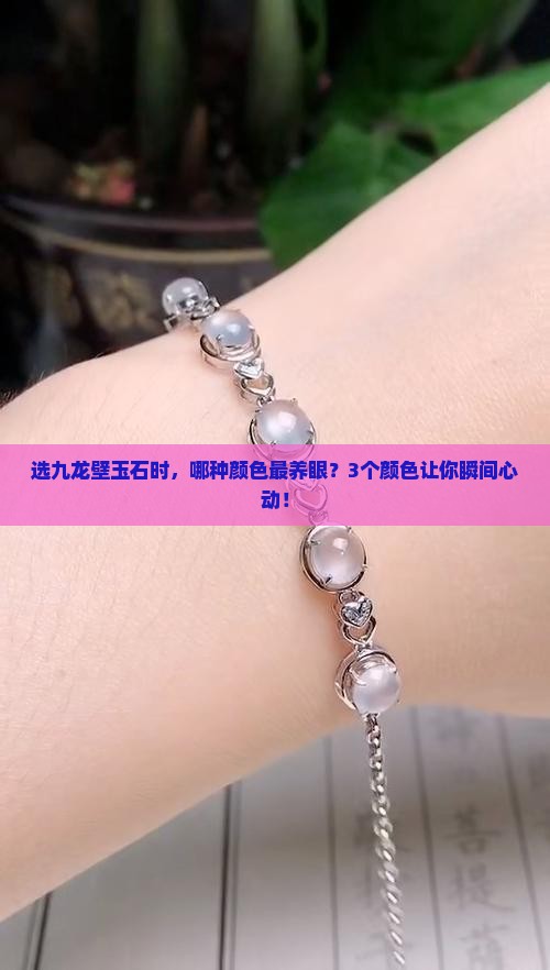 九龙壁玉石什么颜色最好