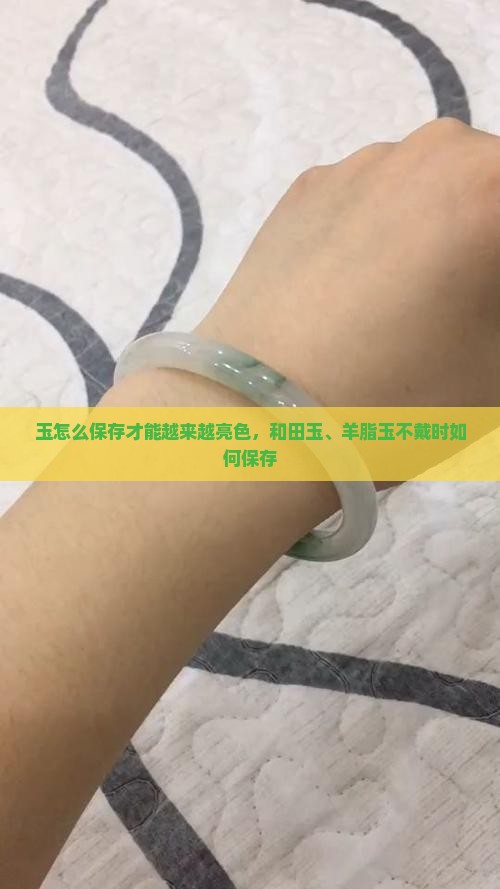 玉怎么保存