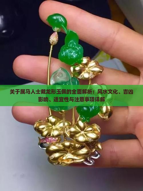 属马人戴龙玉佩好吗