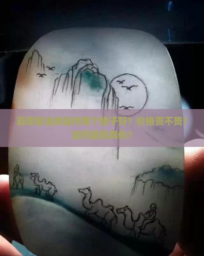 翡翠老油青挂件