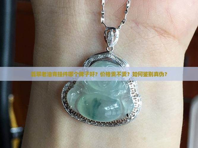 翡翠老油青挂件
