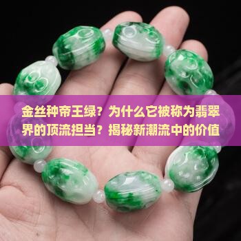 金丝种帝王绿