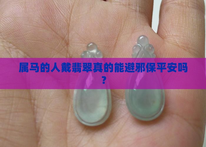 属马的佩戴翡翠避邪吗
