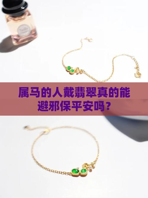 属马的佩戴翡翠避邪吗