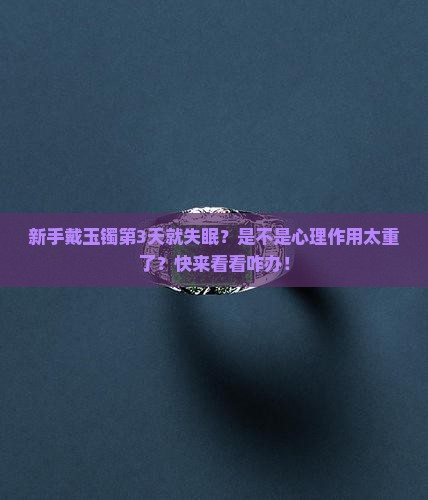 买了个玉手镯怎么带着睡不着