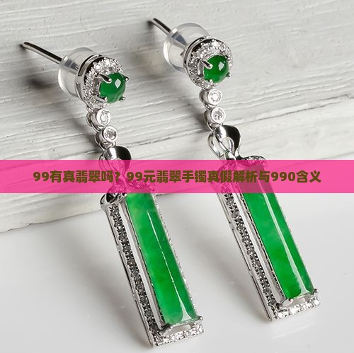 99有真翡翠吗 99有真翡翠吗