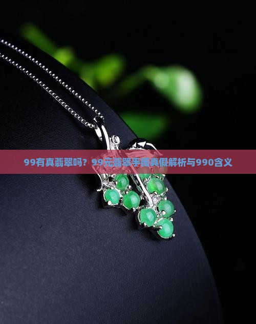 99有真翡翠吗 99有真翡翠吗