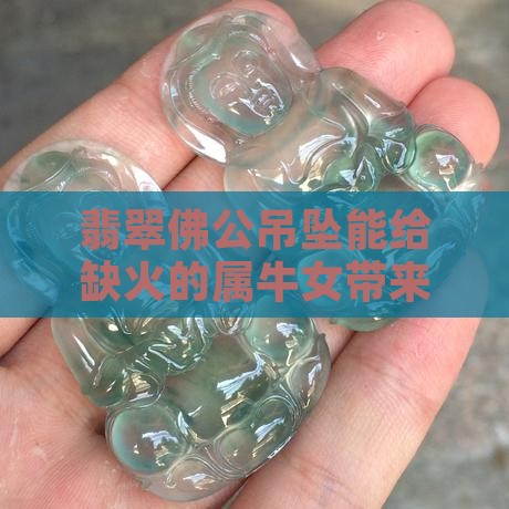属牛女缺火适合带翡翠佛公吊坠吗