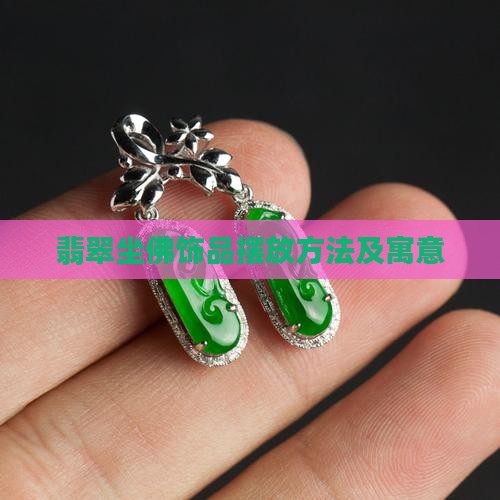 翡翠坐佛饰品