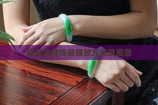 翡翠坐佛饰品