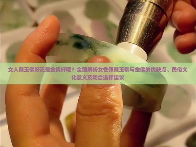 女人戴玉佛好还是金佛好呢