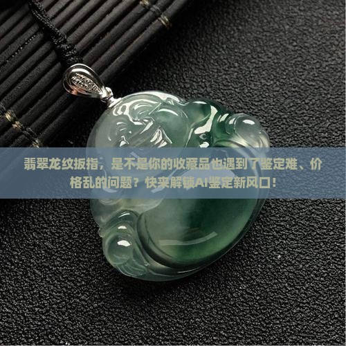 翡翠龙纹扳指