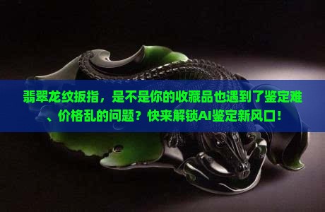翡翠龙纹扳指