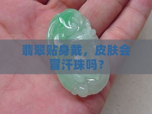 翡翠接触会有汗珠吗