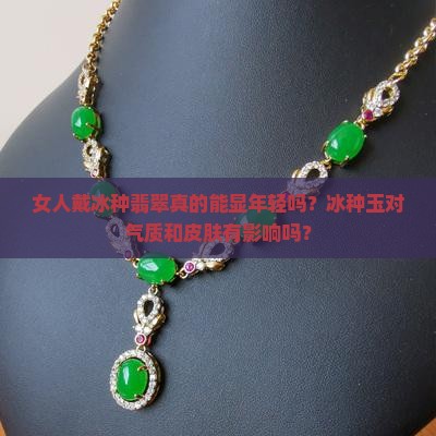 女人戴冰种玉会显年轻吗