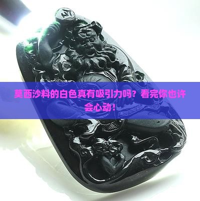 翡翠莫西沙料白色好看吗