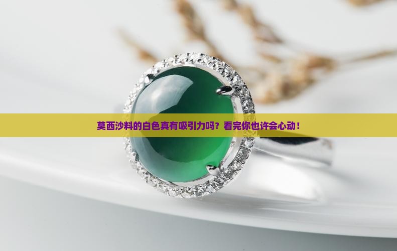 翡翠莫西沙料白色好看吗