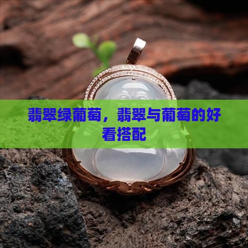 翡翠绿葡萄色好看吗