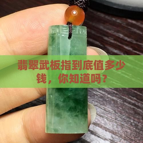 翡翠武板指重量是多少钱