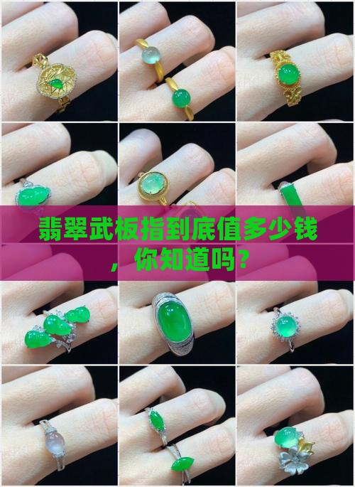 翡翠武板指重量是多少钱