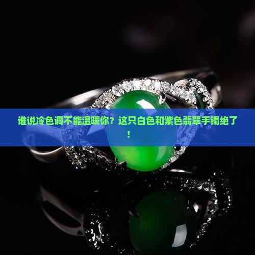 白色和紫色翡翠手镯