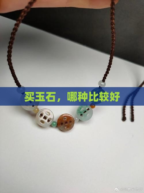 买玉石买哪种