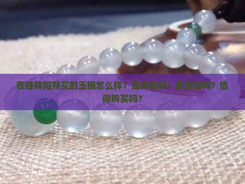 在桂林阳朔买的玉镯怎么样