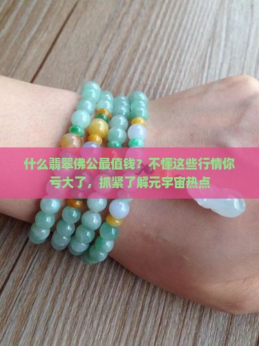 什么翡翠佛公最值钱