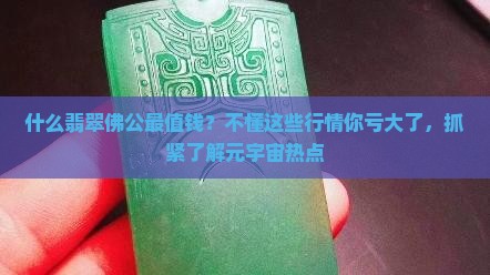什么翡翠佛公最值钱
