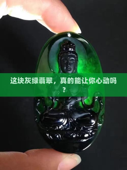 灰绿翡翠值钱吗