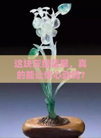 灰绿翡翠值钱吗
