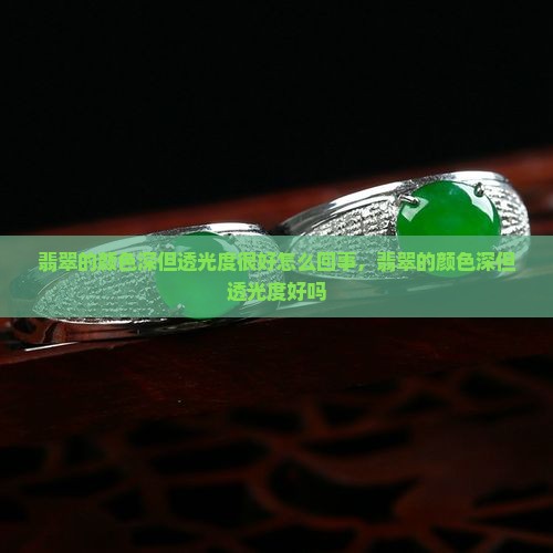翡翠的颜色深但透光度很好