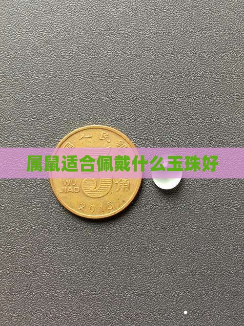 属鼠带玉珠好吗