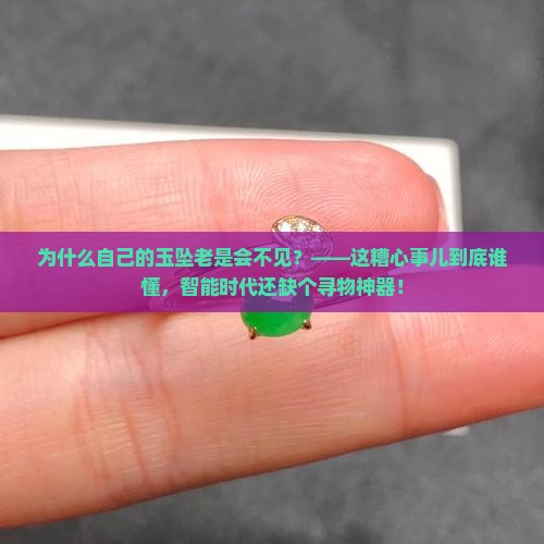 为什么自己的玉坠老是会不见