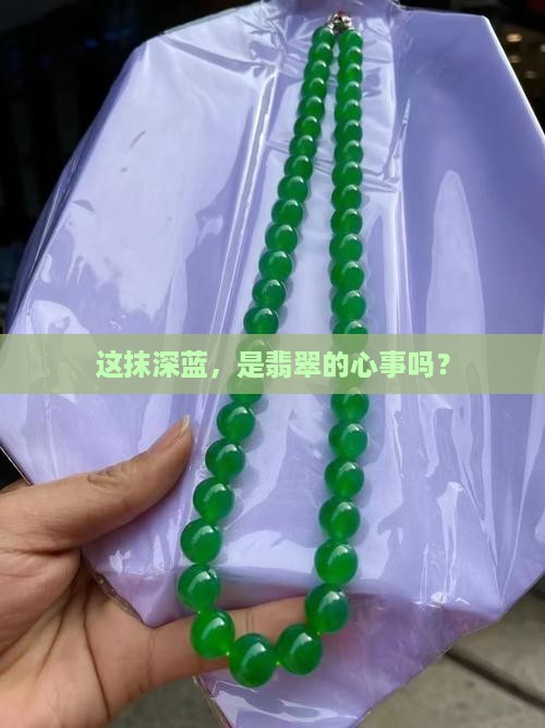深蓝色翡翠