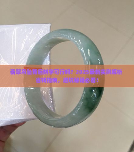 翡翠吊坠背后能刻字吗