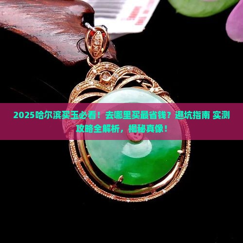 哈尔滨去哪里买玉