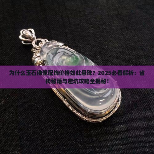 玉石佛像配饰价格表