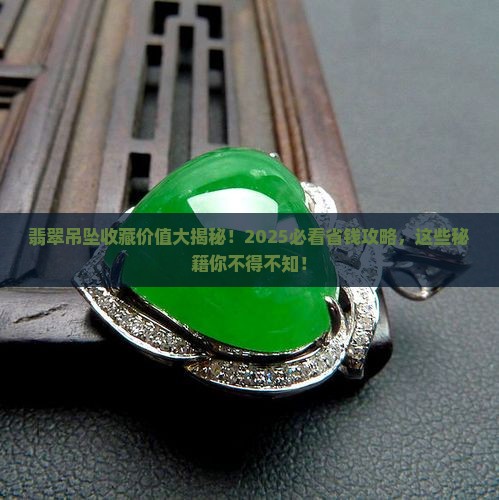 翡翠吊坠的收藏价值
