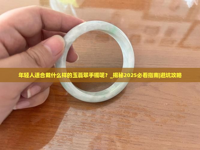 年轻人适合戴什么样的玉翡翠手镯呢