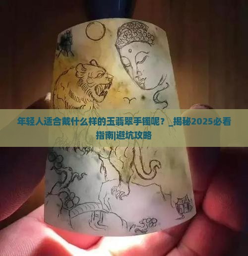 年轻人适合戴什么样的玉翡翠手镯呢