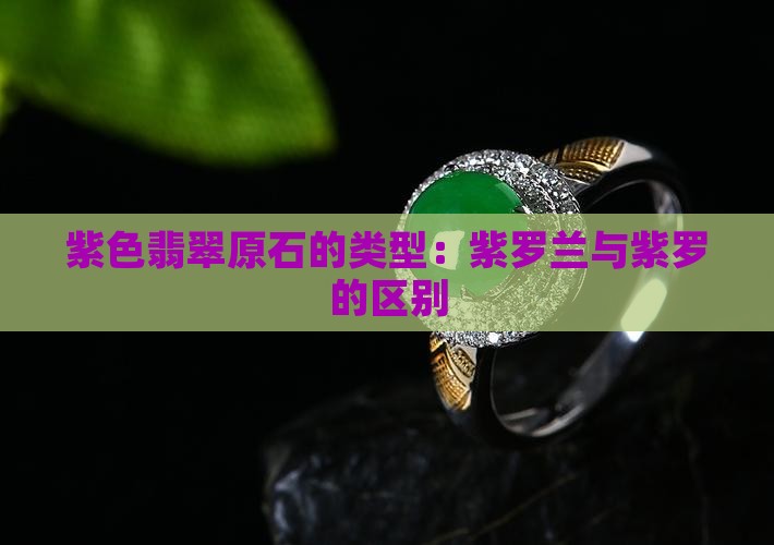 紫色的翡翠原石