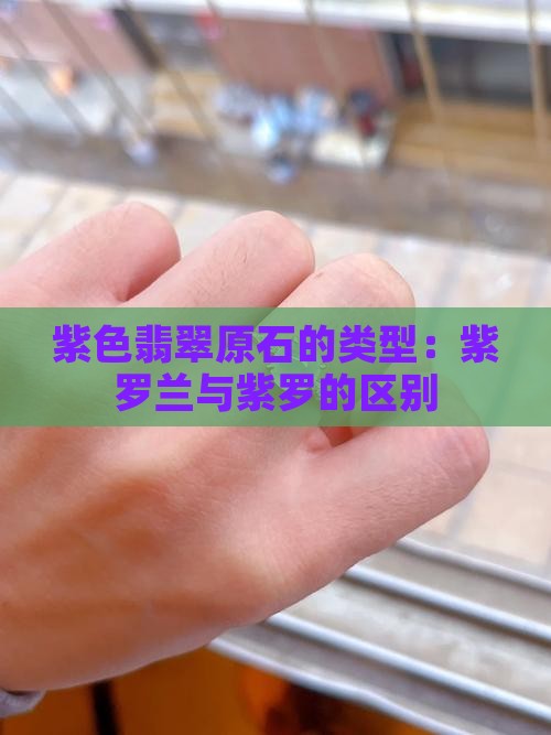紫色的翡翠原石