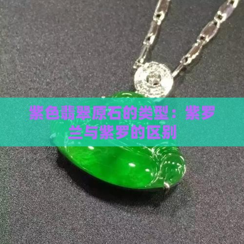 紫色的翡翠原石