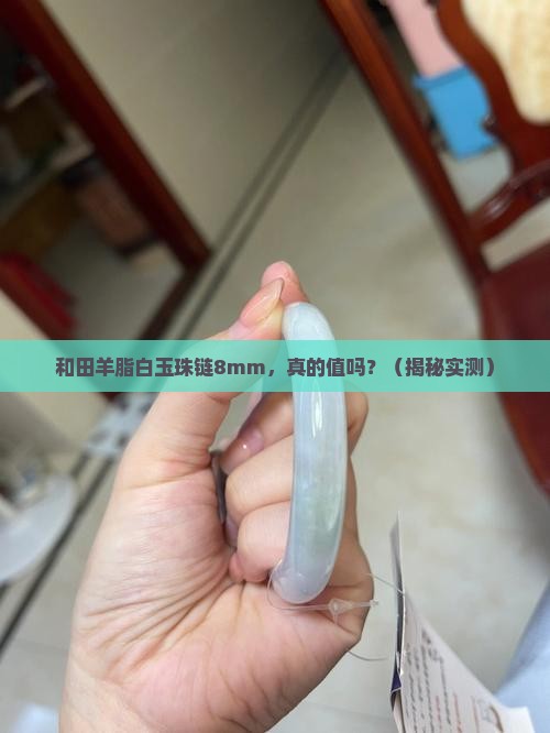 和田羊脂白玉珠链8mm