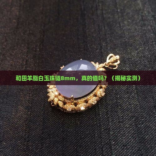 和田羊脂白玉珠链8mm