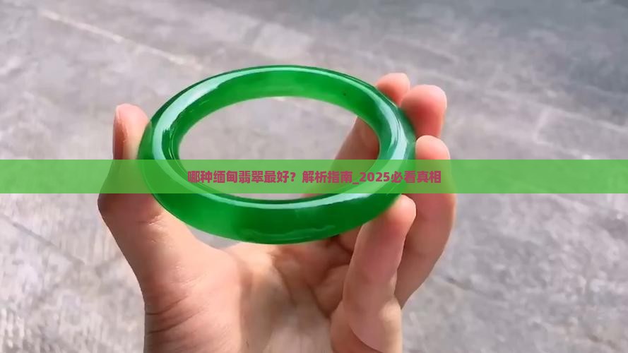 哪种缅甸翡翠最好