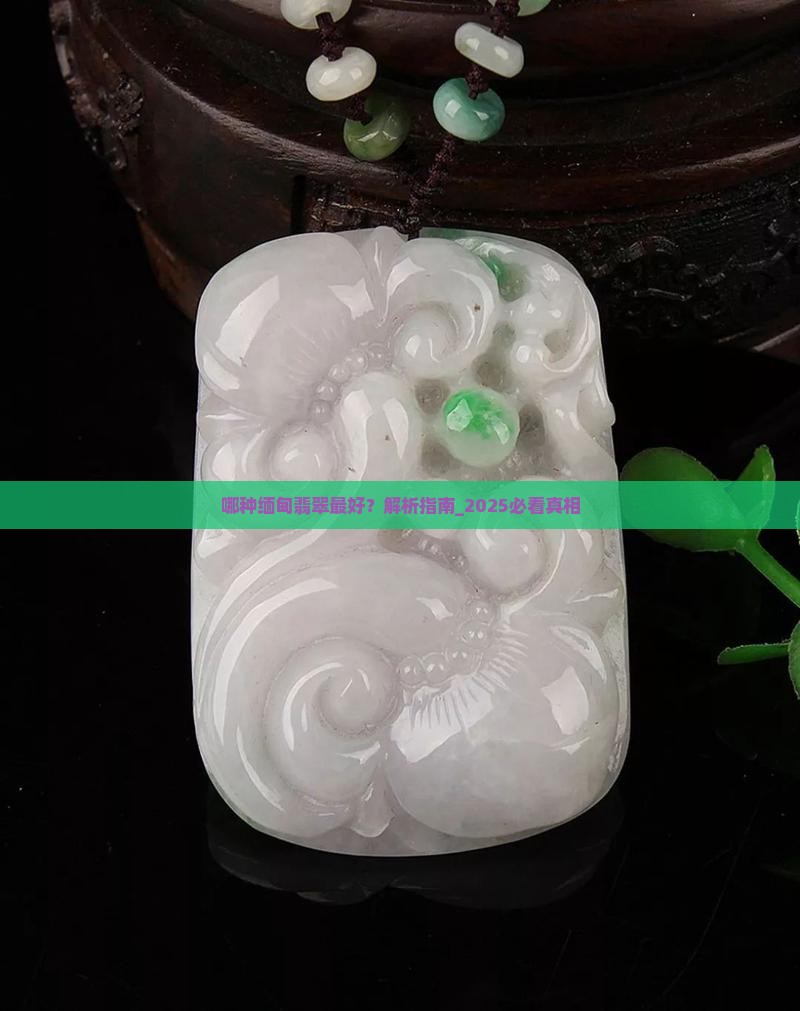 哪种缅甸翡翠最好